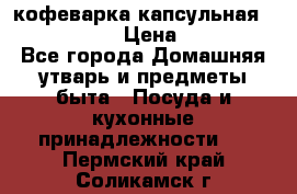 кофеварка капсульная “nespresso“ › Цена ­ 2 000 - Все города Домашняя утварь и предметы быта » Посуда и кухонные принадлежности   . Пермский край,Соликамск г.